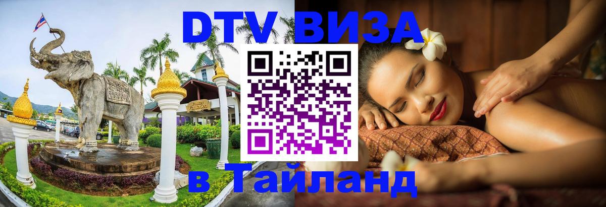 Стоимость и условия DTV визы — оформление в Таиланд под ключ - 