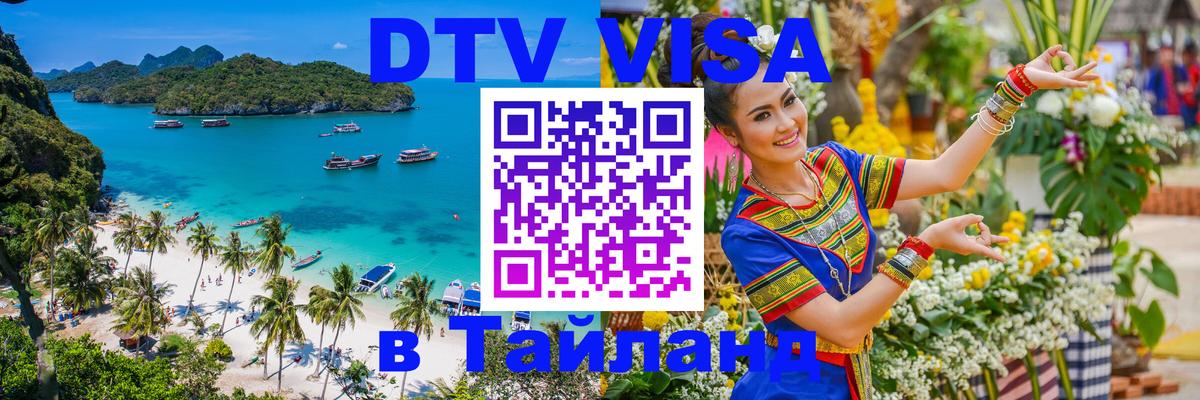 DTV виза Тайланд Воронеж 